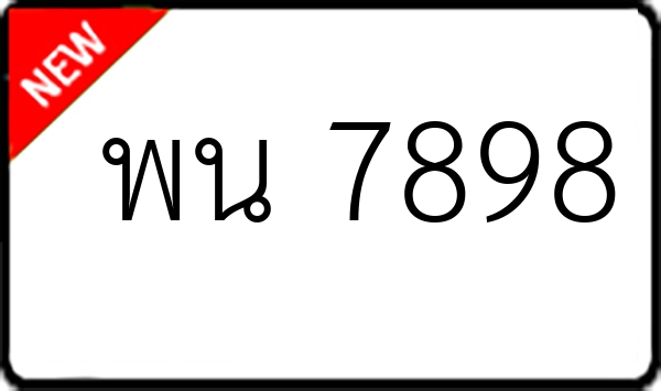 พน 7898